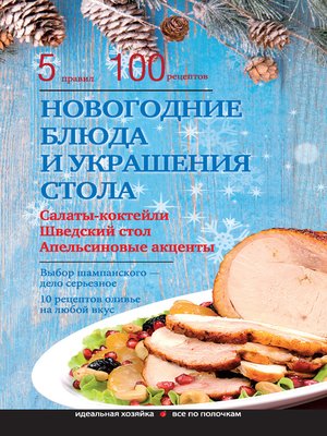 cover image of Новогодние блюда и украшение стола